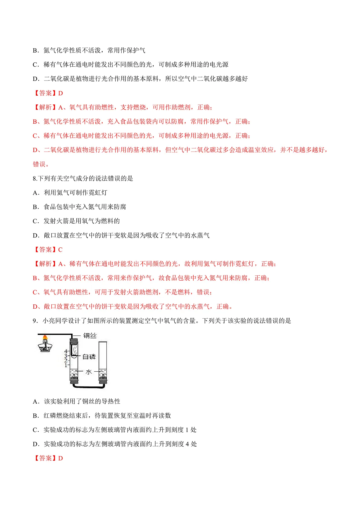 鲁教版(五四制)(2024)化学八年级全册 4.1《空气的组成》分层练习 (解析卷)第3页