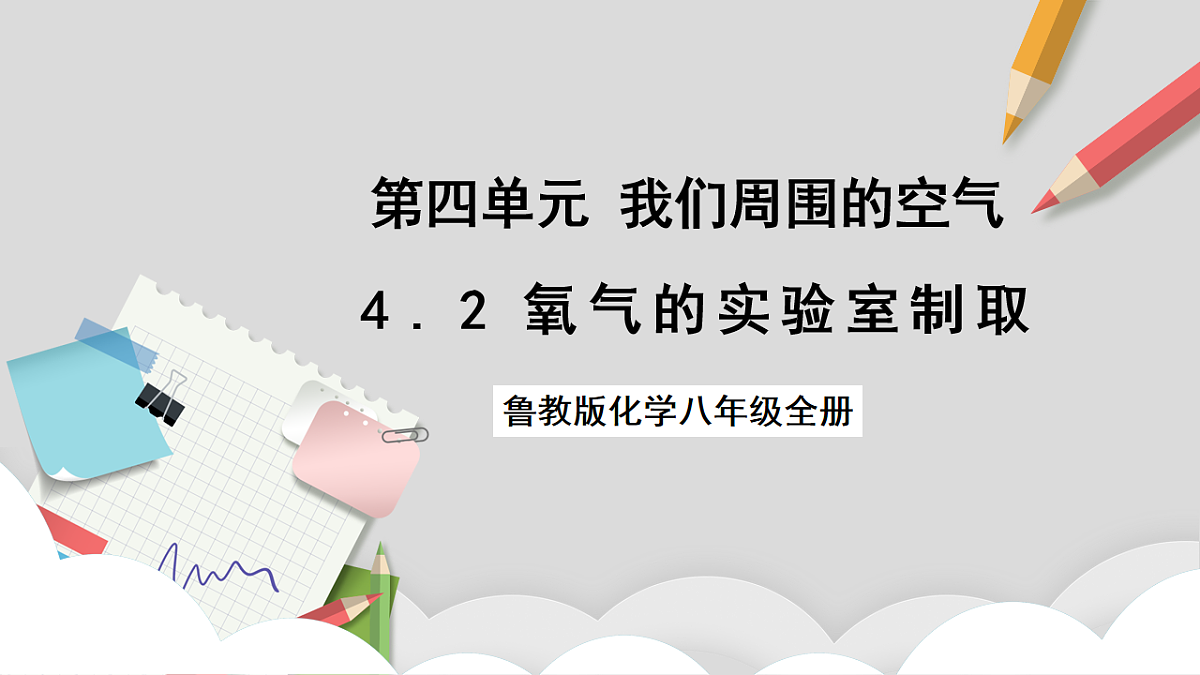 鲁教版(五四制)(2024)化学八年级全册 4.3《 氧气的实验室制取》 课件 第1页