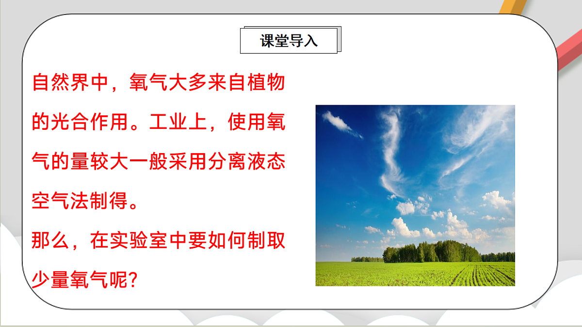 鲁教版(五四制)(2024)化学八年级全册 4.3《 氧气的实验室制取》 课件 第2页