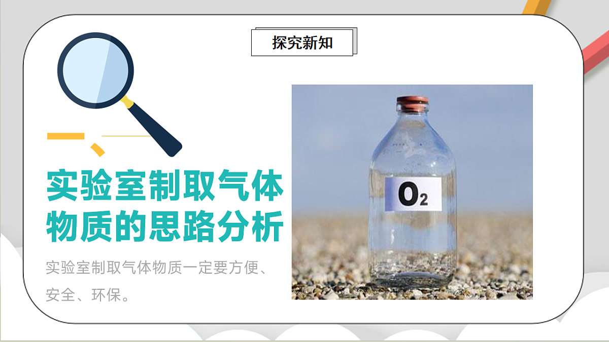 鲁教版(五四制)(2024)化学八年级全册 4.3《 氧气的实验室制取》 课件 第3页