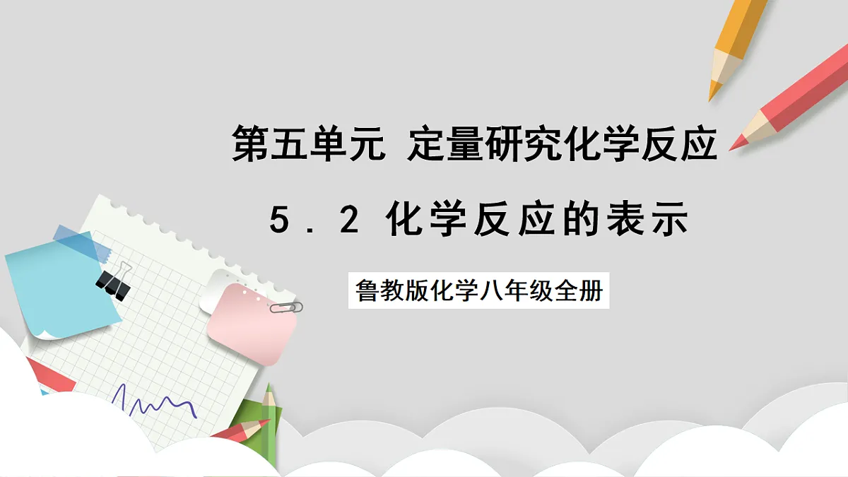 鲁教版(五四制)(2024)化学八年级全册 5.2《 化学反应的表示》 课件第1页