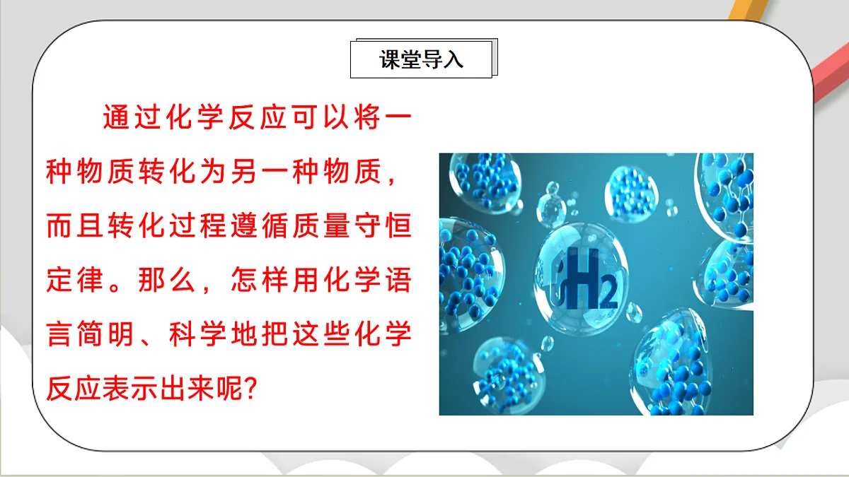 鲁教版(五四制)(2024)化学八年级全册 5.2《 化学反应的表示》 课件第2页