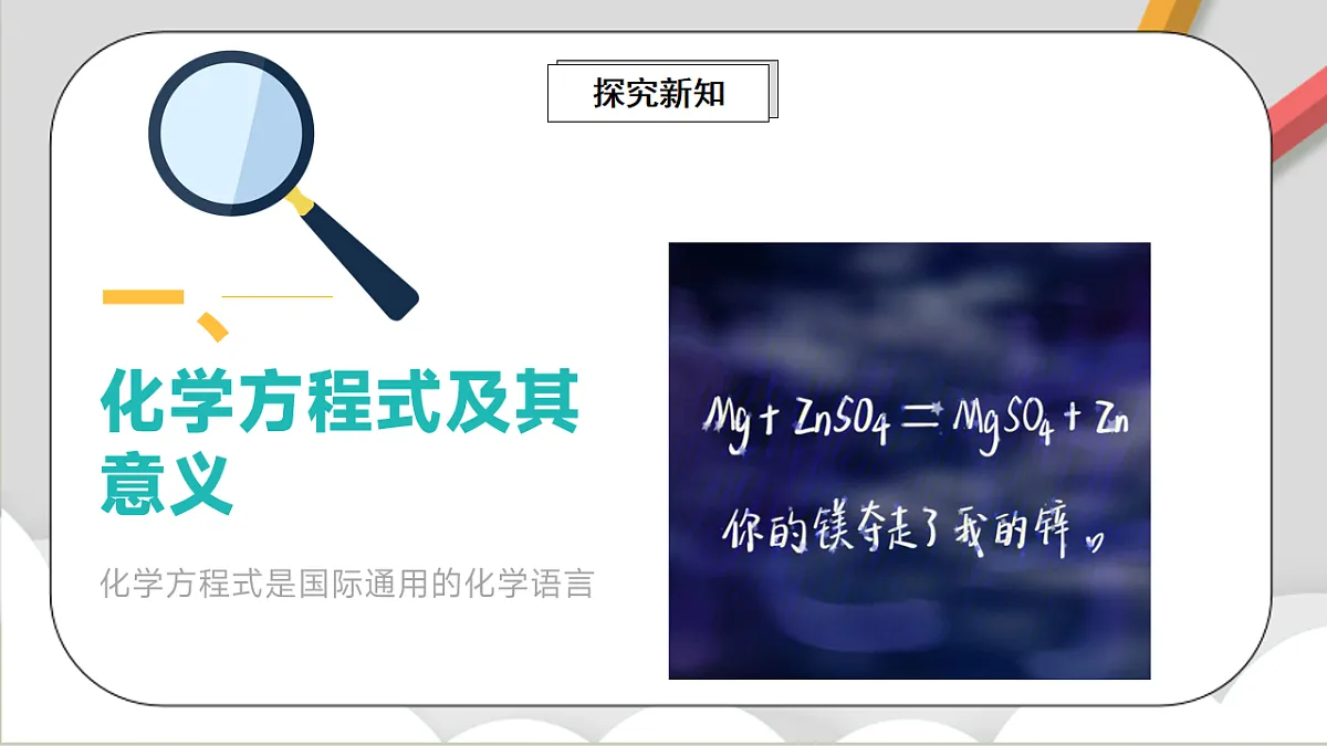 鲁教版(五四制)(2024)化学八年级全册 5.2《 化学反应的表示》 课件第3页
