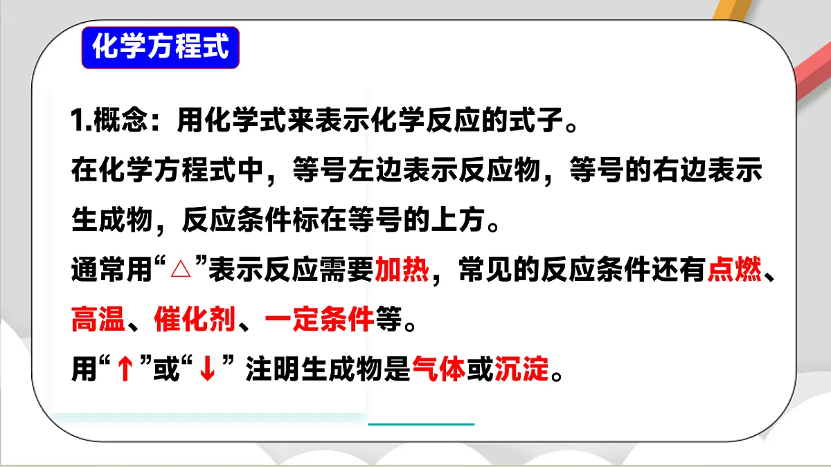 鲁教版(五四制)(2024)化学八年级全册 5.2《 化学反应的表示》 课件第5页
