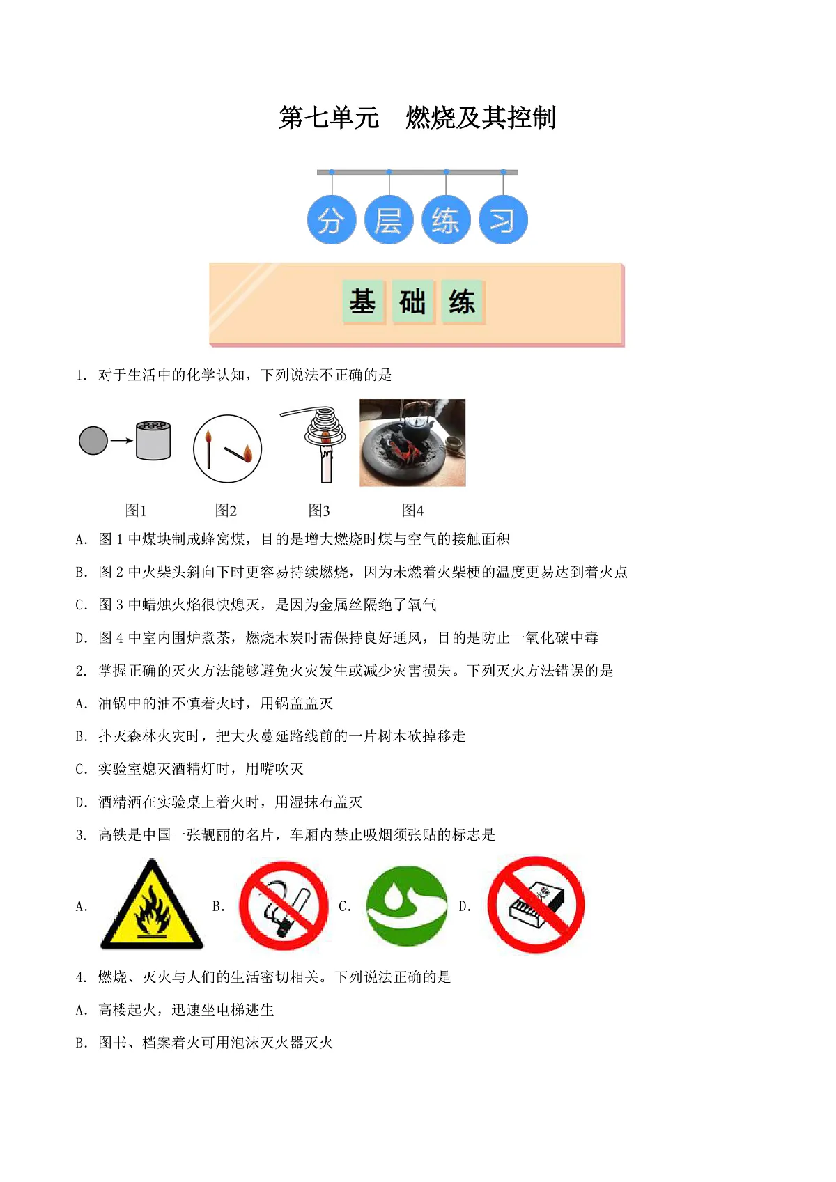 鲁教版(五四制)(2024)化学八年级全册第七单元《 燃烧及其控制》分层练习 (原卷 ) 第1页