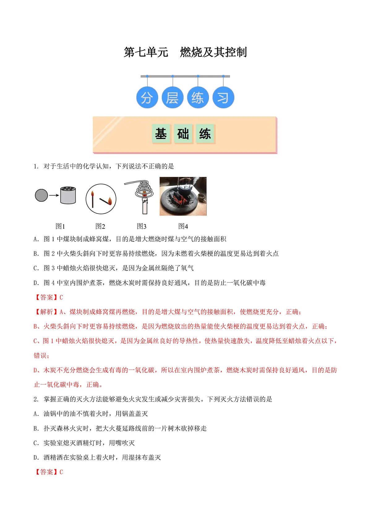 鲁教版(五四制)(2024)化学八年级全册第七单元《 燃烧及其控制》分层练习 (解析卷)第1页