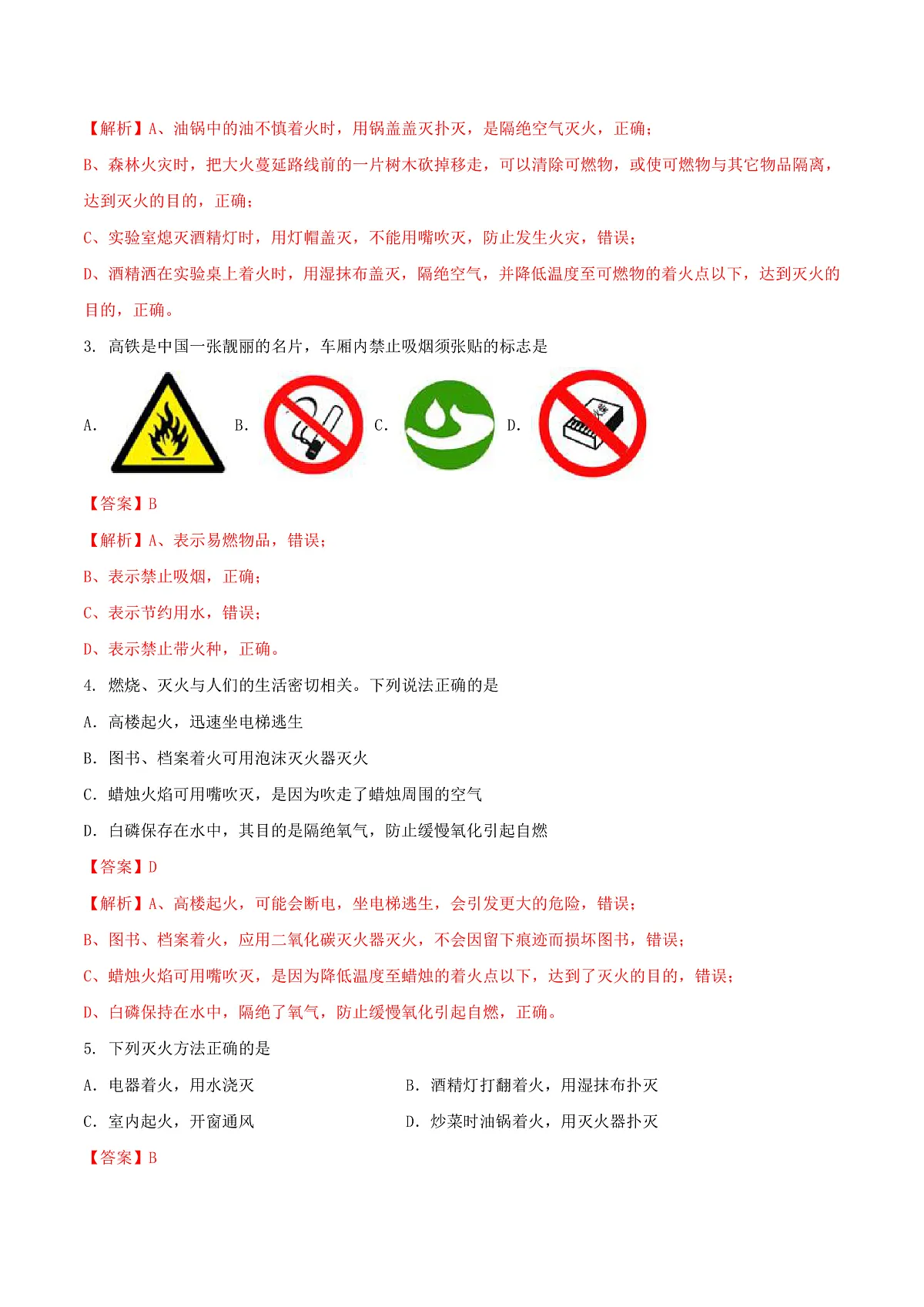 鲁教版(五四制)(2024)化学八年级全册第七单元《 燃烧及其控制》分层练习 (解析卷)第2页