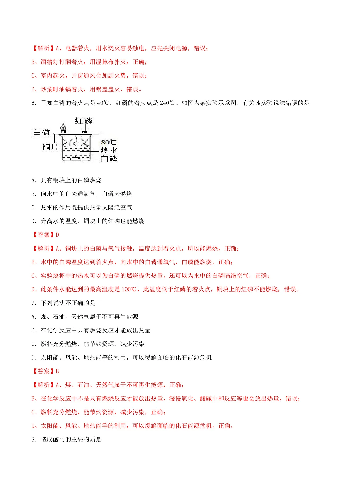 鲁教版(五四制)(2024)化学八年级全册第七单元《 燃烧及其控制》分层练习 (解析卷)第3页