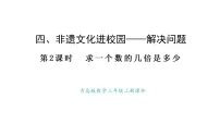 小学数学青岛版（2024）三年级上册（2024）四 非遗文化进校园——解决问题教学演示ppt课件
