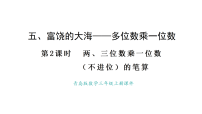 小学数学青岛版（2024）三年级上册（2024）富饶的大海——多位数乘一位数课文配套课件ppt