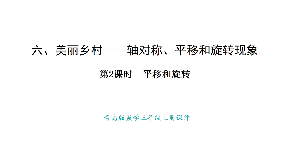 青岛版(2024)数学三年级上册6.2 平移和旋转(课件)第1页
