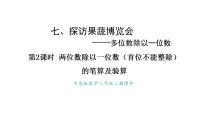 小学数学青岛版(2024)三年级上册(2024)七 探访果蔬博览会——多位数除以一位数集体备课ppt课件