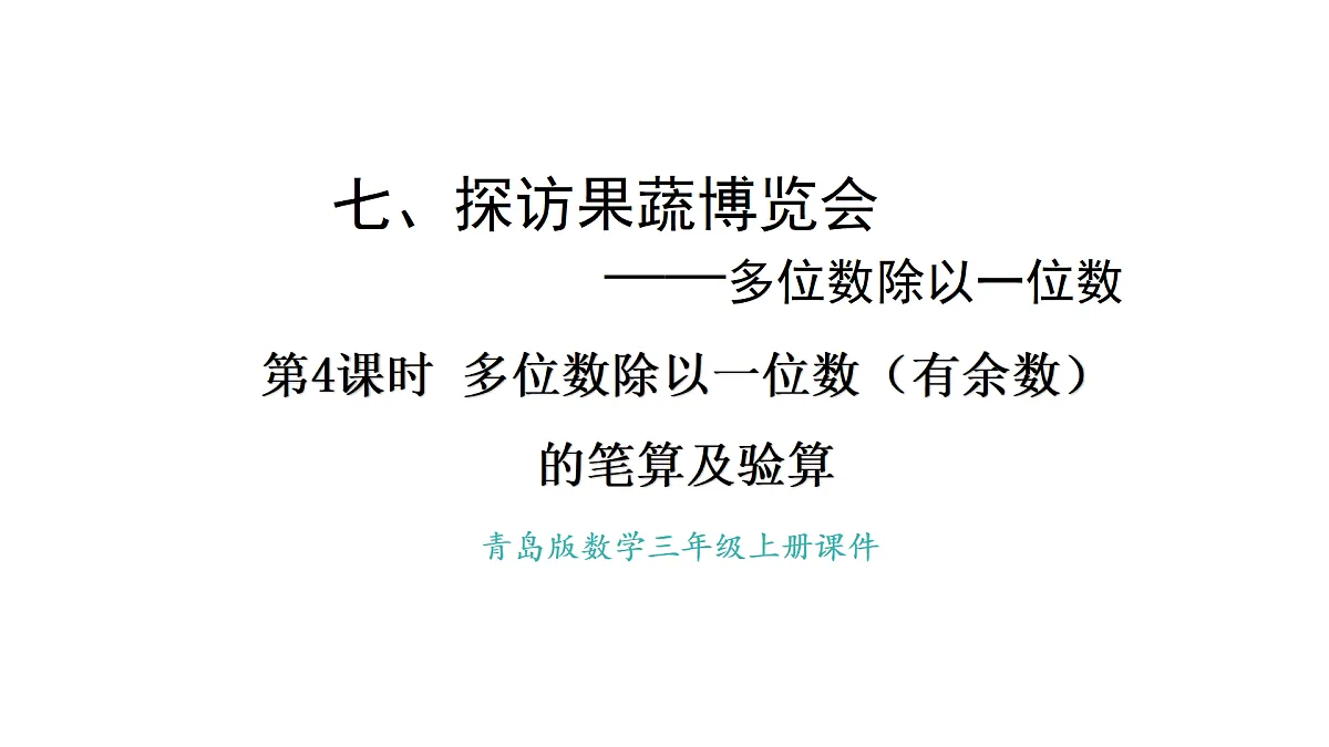 青岛版(六三)数学三年级上册7.4 多位数除以一位数(有余数)的笔算及验算(课件)第1页