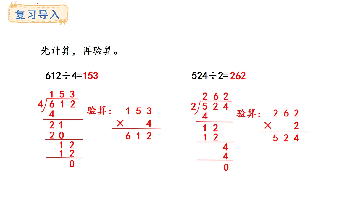青岛版(六三)数学三年级上册7.4 多位数除以一位数(有余数)的笔算及验算(课件)第2页