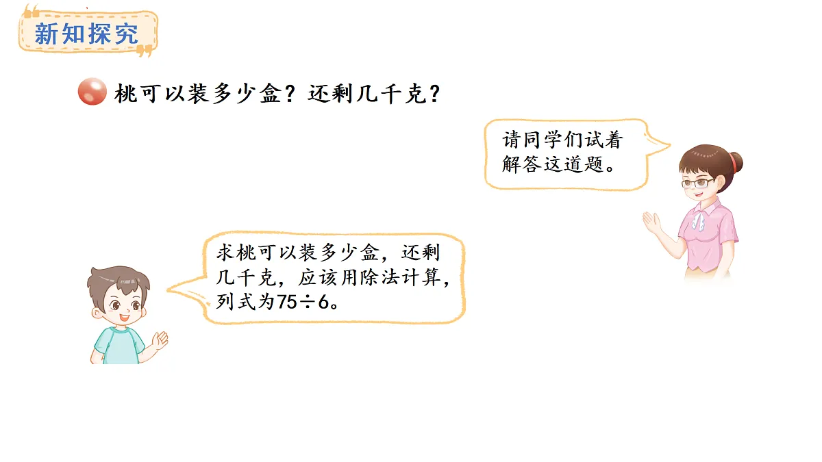青岛版(六三)数学三年级上册7.4 多位数除以一位数(有余数)的笔算及验算(课件)第4页