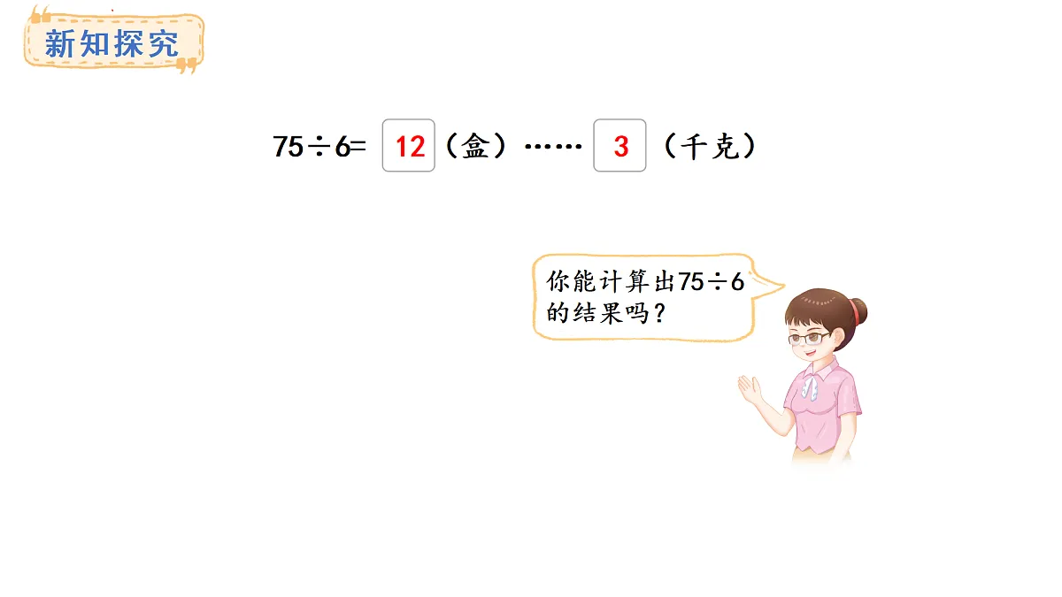 青岛版(六三)数学三年级上册7.4 多位数除以一位数(有余数)的笔算及验算(课件)第5页