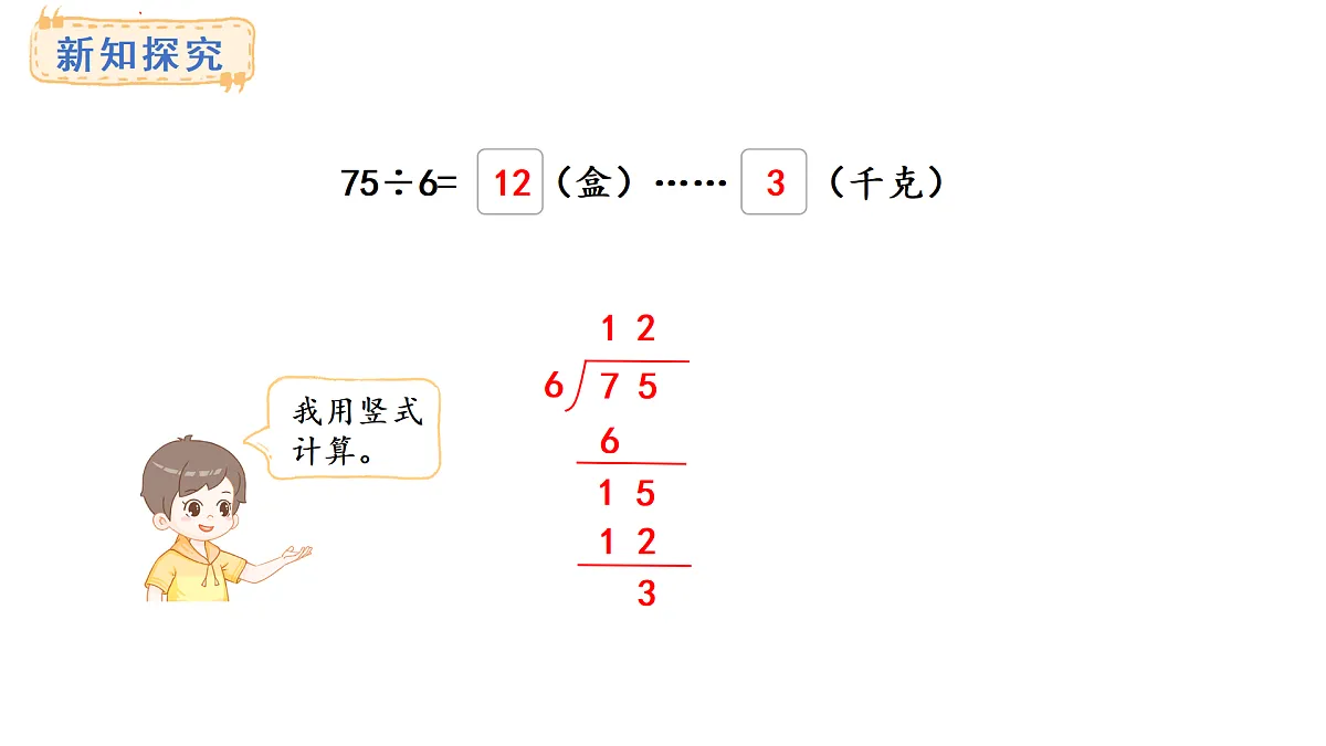 青岛版(六三)数学三年级上册7.4 多位数除以一位数(有余数)的笔算及验算(课件)第6页