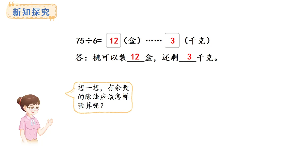 青岛版(六三)数学三年级上册7.4 多位数除以一位数(有余数)的笔算及验算(课件)第7页
