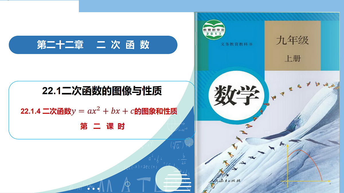 22.1.4二次函数 y=ax%U00B2+bx+c的图象和性质(第2课时)(教学课件)-2025-2026学年九年级数学上册(人教版)第1页