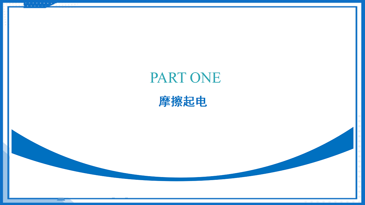 第1节 简单的静电现象(教学课件)-2025-2026学年九年级物理上册(沪科版(五四学制)2024)第6页