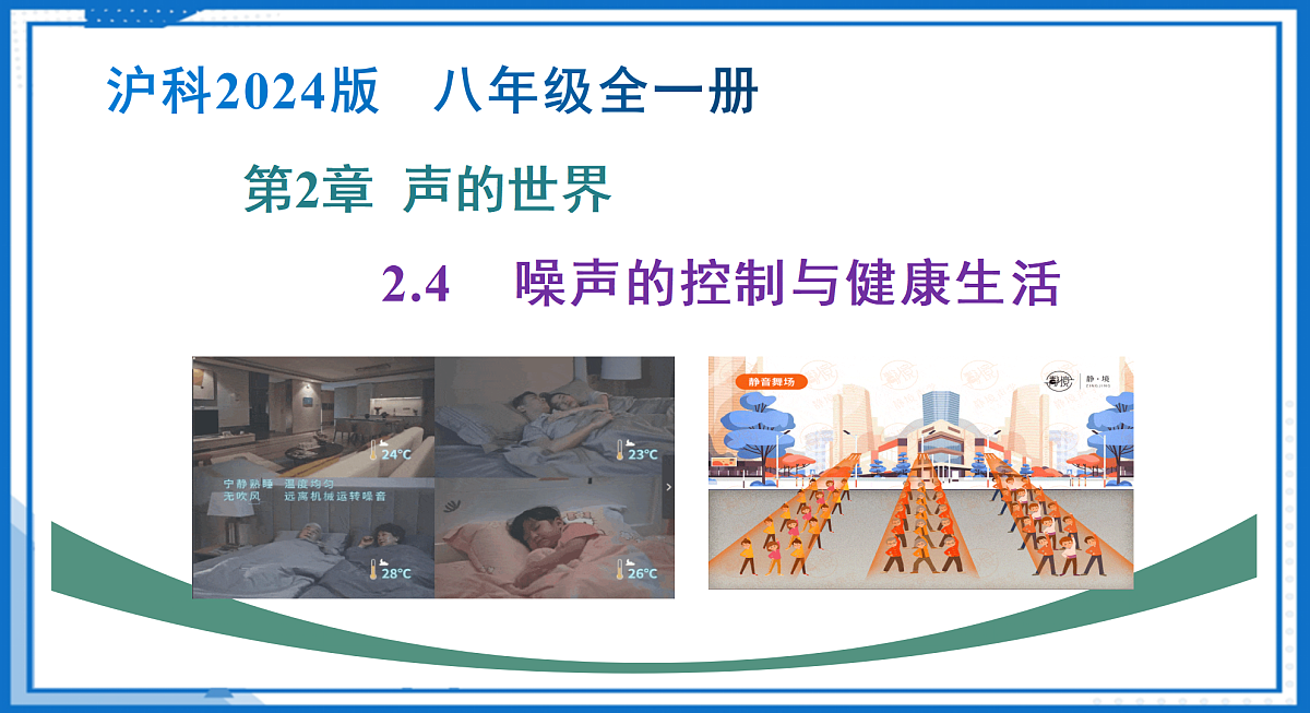 第二章 第四节 噪声的控制与健康生活(教学课件)-2025-2026学年八年级物理全一册(沪科版2024)第1页