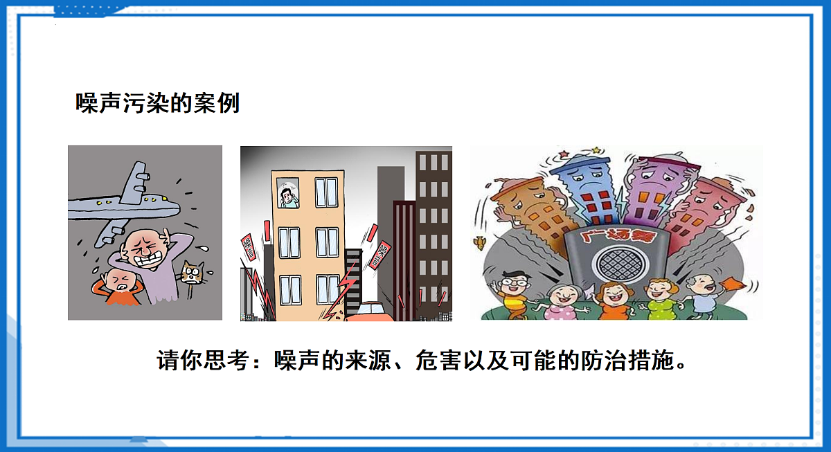 第二章 第四节 噪声的控制与健康生活(教学课件)-2025-2026学年八年级物理全一册(沪科版2024)第8页