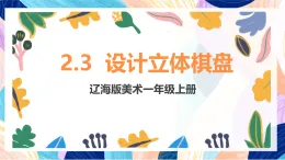遼海版（2024）美術(shù)一上《欣賞·評述 2設(shè)計立體棋盤》課件+教案