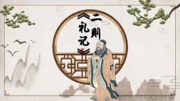 八下22禮記二則 《雖有嘉肴》課件