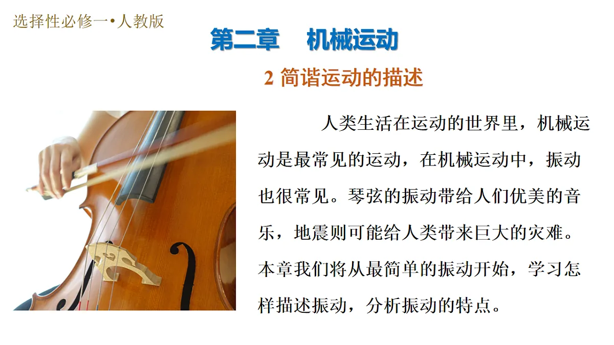 2.2 简谐运动的描述(培优教学课件) -2025-2026学年高中物理选择性第一册(人教版2019)第1页