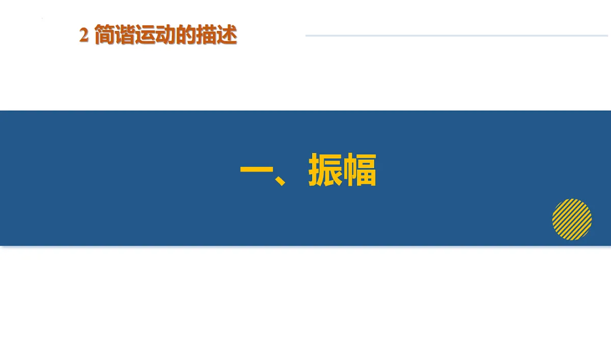 2.2 简谐运动的描述(培优教学课件) -2025-2026学年高中物理选择性第一册(人教版2019)第5页
