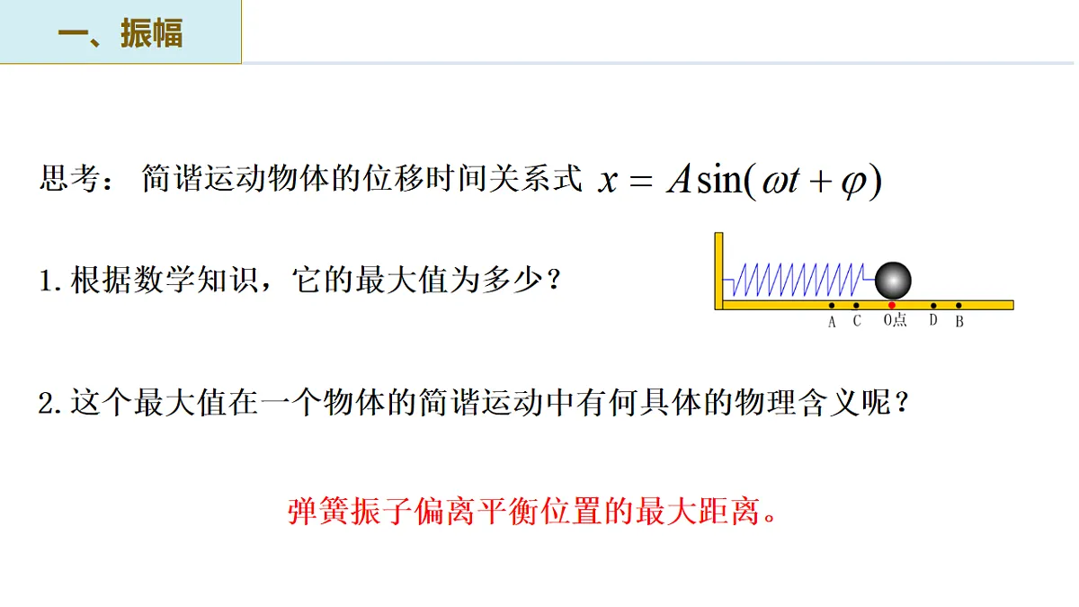 2.2 简谐运动的描述(培优教学课件) -2025-2026学年高中物理选择性第一册(人教版2019)第8页