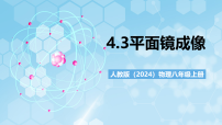 初中人教版（2024）平面镜成像评优课ppt课件