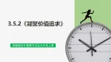 【公开课】部编版初中道法9上3.5.2《凝聚價值追求》課件+教案+練習（含答案解析）