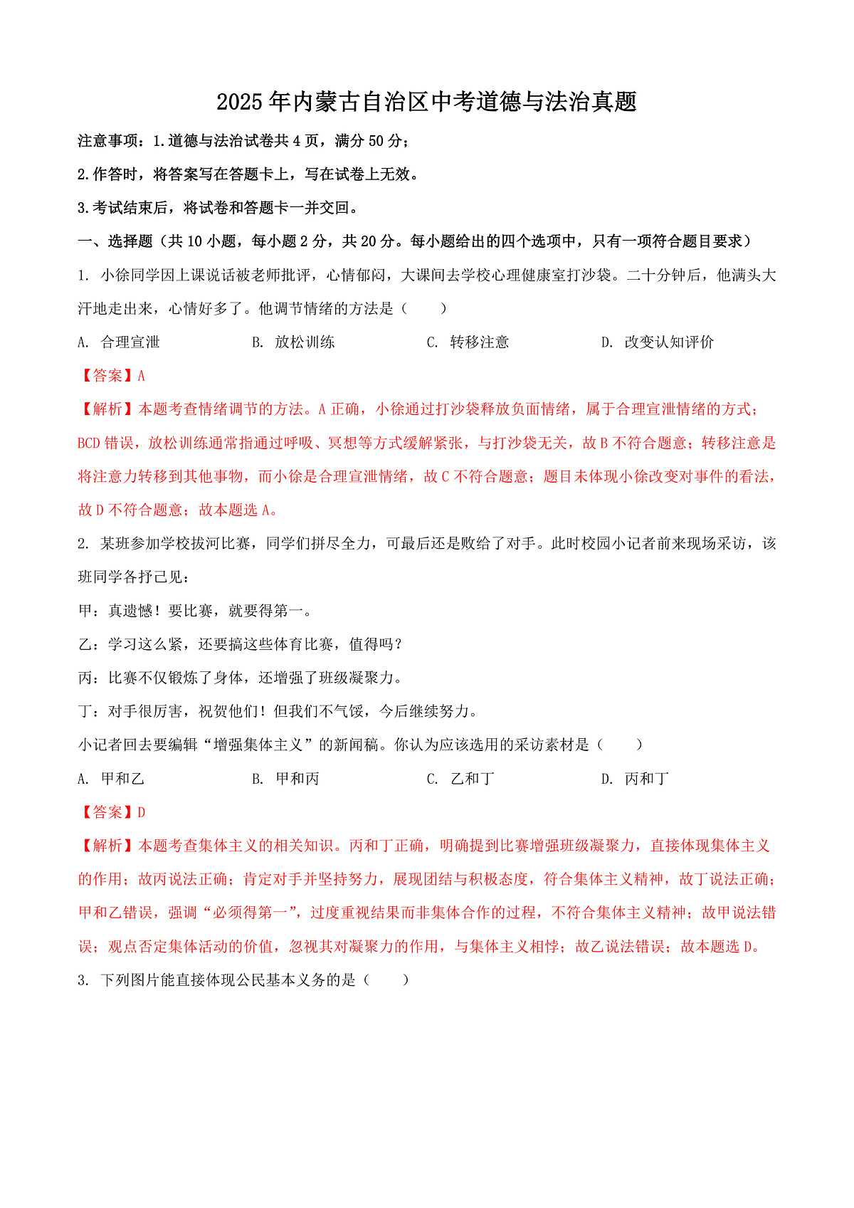 2025年内蒙古自治区中考道德与法治真题(解析版)第2页