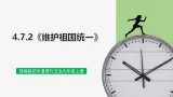 【公开课】部编版初中道法9上4.7.2《維護祖國統一》課件+教案+練習（含答案解析）