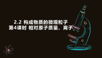科粤版（2024）九年级上册（2024）构成物质的微观粒子课文内容课件ppt