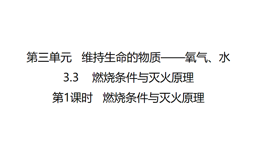 科粤版(2024)化学九年级上册 3.3燃烧条件与灭火原理(第1课时燃烧条件与灭火原理) 课件第1页