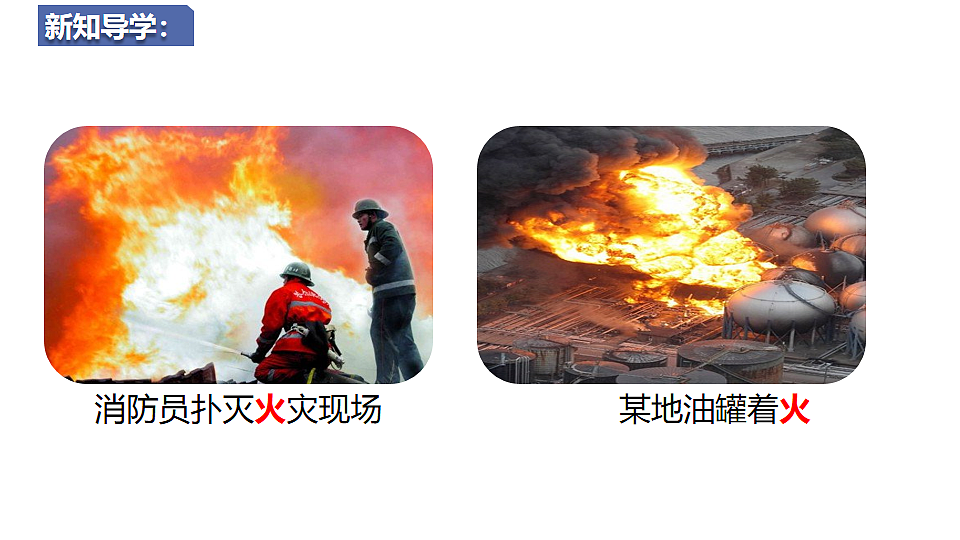 科粤版(2024)化学九年级上册 3.3燃烧条件与灭火原理(第1课时燃烧条件与灭火原理) 课件第3页