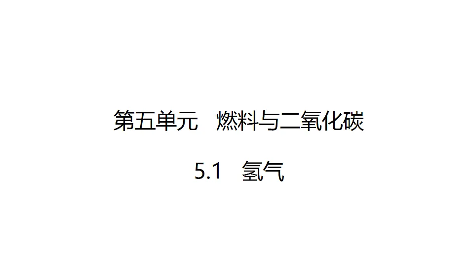 科粤版(2024)化学九年级上册 5.1 氢气(1)(1) 课件第1页