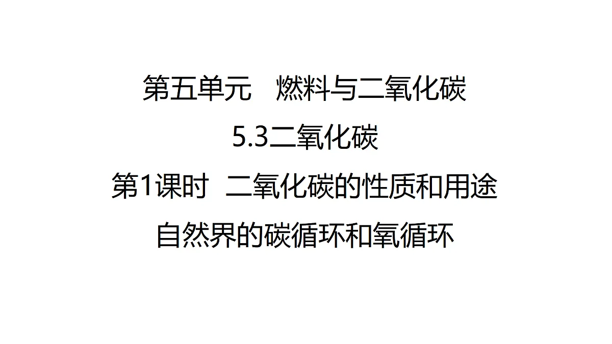 科粤版(2024)化学九年级上册 5.3二氧化碳(第1课时) 课件第1页