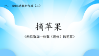 北师大版（2024）二年级上册（2024）第一单元 100以内数加与减（二）摘苹果公开课教学ppt课件