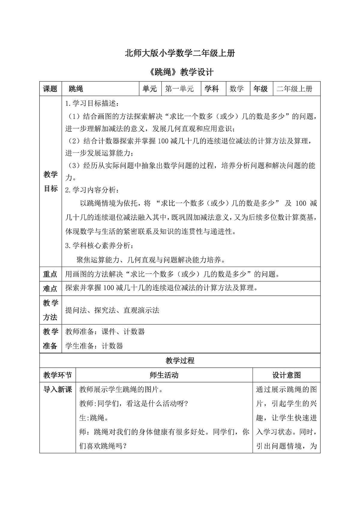 【核心素养】2025秋新北师大版小学数学二年级上册 第一单元 《1.5跳绳》教案(含教学反思)第1页