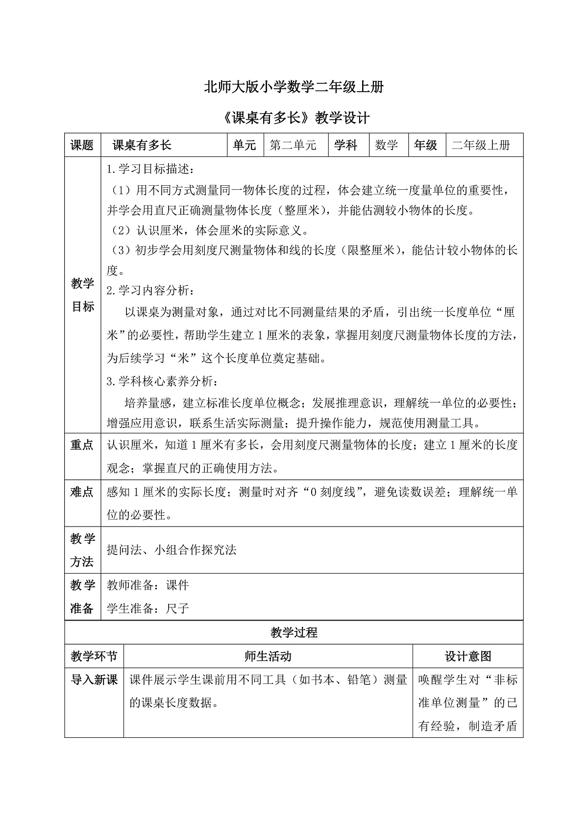 【核心素养】2025秋新北师大版小学数学二年级上册 第二单元 《2.2课桌有多长》教案(含教学反思)第1页