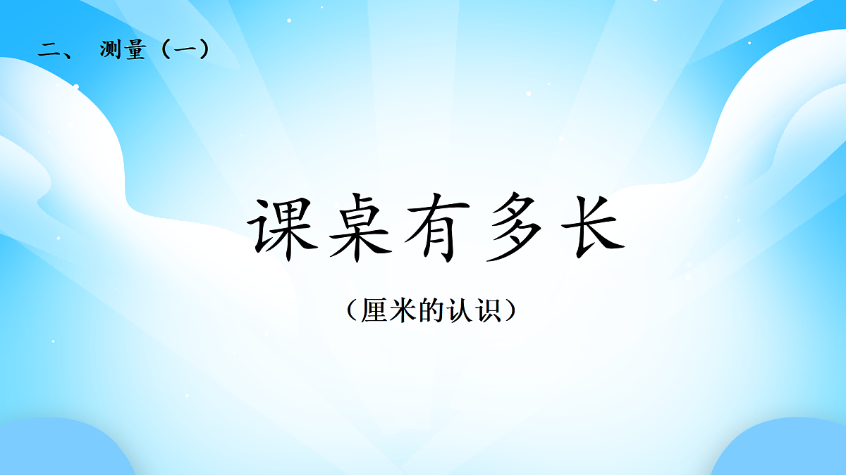 【核心素养】2025秋新北师大版小学数学二年级上册 第二单元 《2.2课桌有多长》课件第1页