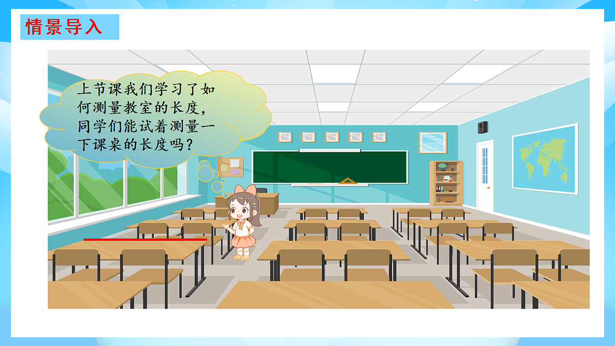【核心素养】2025秋新北师大版小学数学二年级上册 第二单元 《2.2课桌有多长》课件第2页