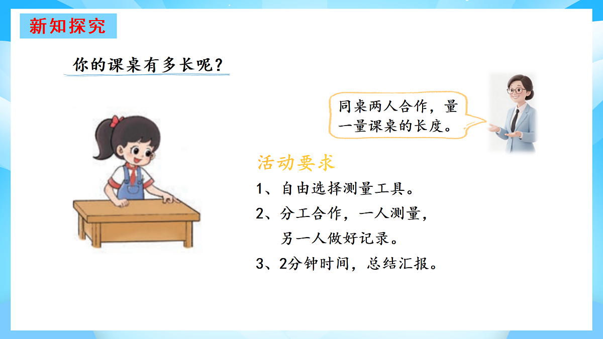【核心素养】2025秋新北师大版小学数学二年级上册 第二单元 《2.2课桌有多长》课件第3页