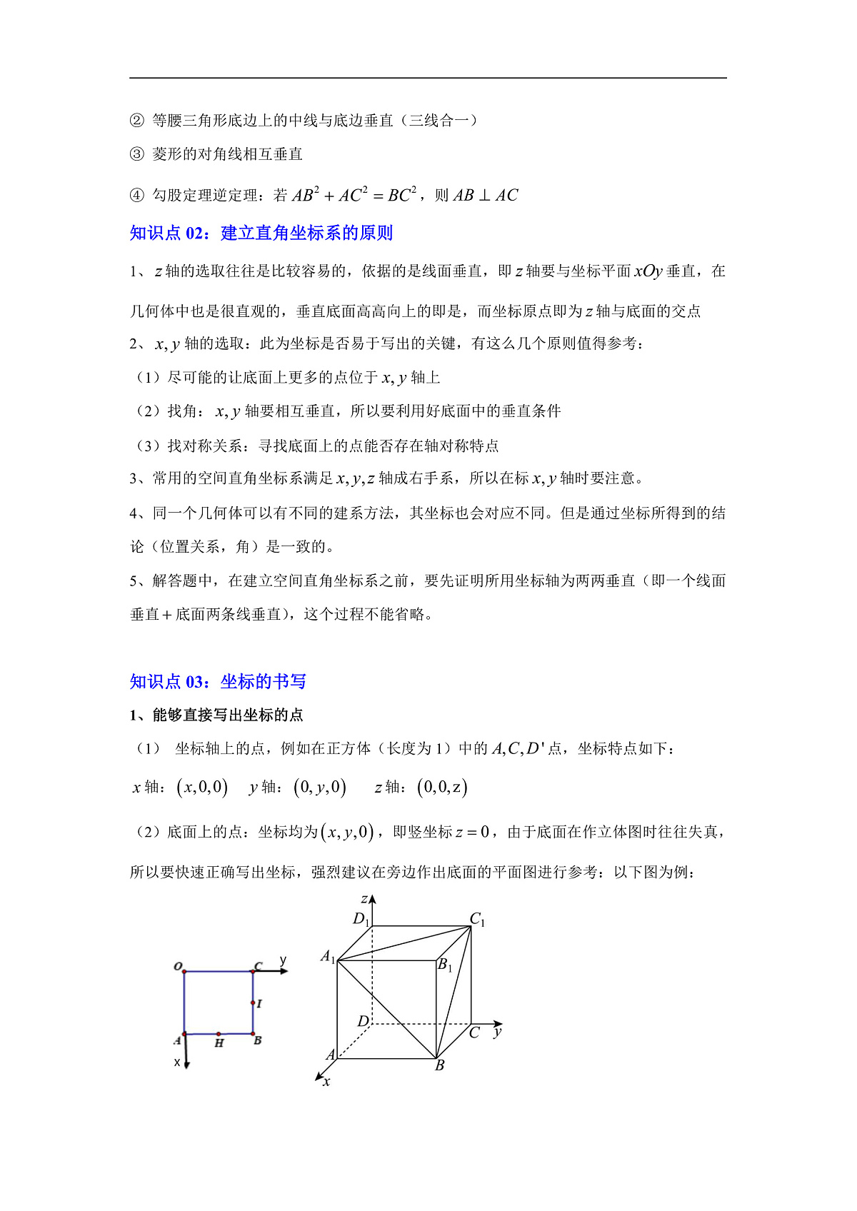 人教A版2019 高二数学选择性必修第一册1.3-1.4空间向量建系读点及法向量(思维导图,知识梳理,常见题型教师版)第2页