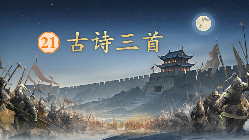 21 古詩三首第3頁