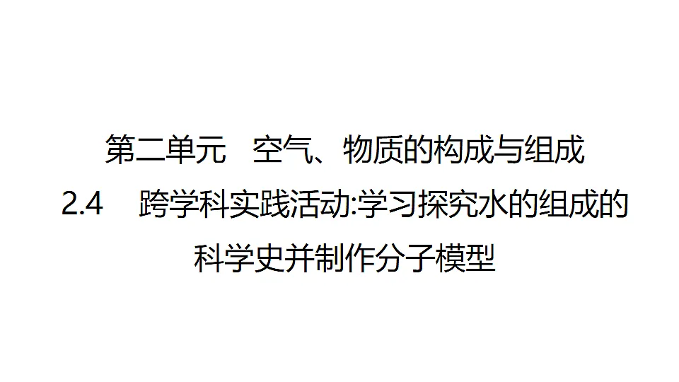 科粤版(2024)化学九年级上册 2.4跨学科实践活动:学习探究水的组成的科学史并制作分子模型 课件第1页
