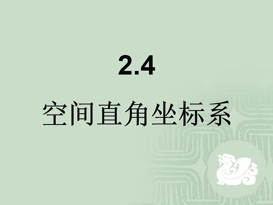 人教课标B版高中数学必修2 2-4-1《空间直角坐标系》教学课件第1页